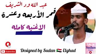 عبدالله ود الشريف || قمر الأربعه وعشرة || جديد الأغاني السودانيه ٢٠٢٢