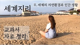 [세계지리 자료설명]II. 세계의 자연환경과 인간 생활-기후