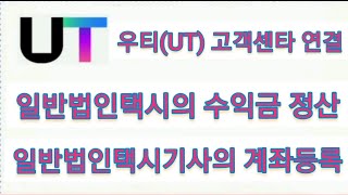 우티(UT)고객센타 연켤 너무 어렵다. 법인택시는 콜 받지 말라한다.