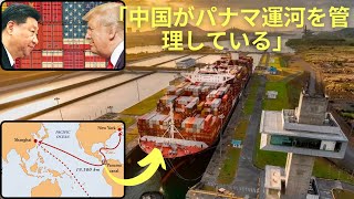 「中国はパナマ運河を管理しており、それを許すことはできない！」トランプ – これは本当ですか?