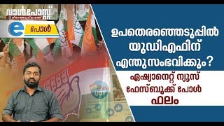 ലോക്‌സഭയിലെ ഗംഭീര വിജയം യുഡിഎഫ് ആവര്‍ത്തിക്കുമോ?