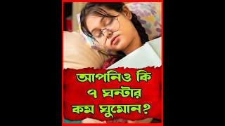 আপনিও কি ৭ ঘন্টার কম ঘুমোন? তাহলে অজান্তেই নিজের বিপদ ডেকে আনছেন