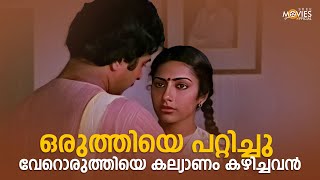 ഒരുത്തിയെ പറ്റിച്ചു വേറൊരുത്തിയെ കല്യാണം കഴിച്ചവൻ |  Aksharangal | Mammootty | Malayalam Movie Scene