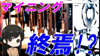 ETHマイニングとうとう終了！！いや…まだ終わらない？【イーサリアムから分裂する新通貨ETHWとは？】