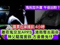 🆕☎️靈異鬼來電 | 播放4小時 | 鬼交友APPS | 茶餐廳鬼叫您外賣 | 午夜凶聆 | 神父驅魔實錄 | 古曼童養鬼仔後奪命奇聞 #怪談 #鬼故事 #奇幻 #ghost #creepy