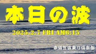 2025年2月7日(金)ＡM6:15現在の波