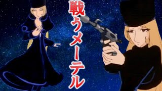 【銀河鉄道999】メーテルは鉄郎を守るため母のように戦う。美しいだけでは生き抜けない無法の宇宙①