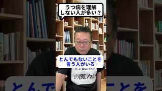 うつ病は理解されないのか？【精神科医・樺沢紫苑】#short #うつ病