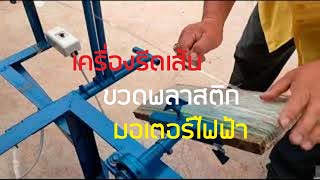 เครื่องรีดเส้นขวดพลาสติกมอเตอร์ไฟฟ้า | DIY KASET