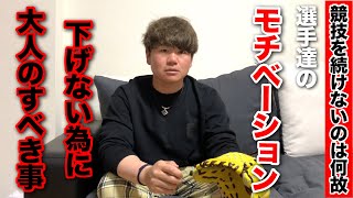 選手のモチベーションを下げない為に大人が気を付けたいこと【競技を続けられる様に】