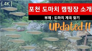 [4K] [Ep.2-1] 포천 도마치캠핑장 및 계곡 소개 캐리비안베이 [Ep.2-1] Pocheon Domachi Camping and Valley Caribbean