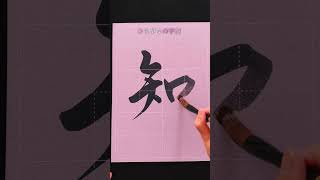 エレガントに書くシリーズ『たちつてと』 ひらがなの元の漢字#shorts #music #書道 #japan #ひらがな #calligraphy