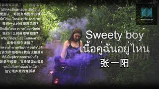 张一阳【Sweety Boy เนื้อคู่ฉันอยู่ไหน】蒙油扩买卖沙拉嘎 拜干蒙不唉