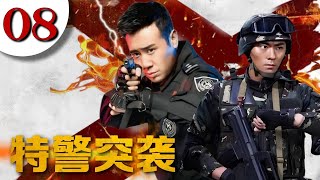 热播刑侦剧 《特警突袭》08 | 金牌特警带队连破各种“案中案”，在紧张对抗中揭露黑暗阴谋，同时面临生死考验