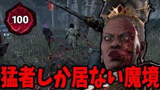 【DBD】虚無期間の影響で猛者サバイバーしか残ってない魔境がヤバい【デッドバイデイライト】