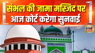 सम्भल की जामा मस्जिद मामले में आज कोर्ट में सुनवाई | Sambhal Mosque | UP News | Hindi News