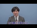 ～withコロナの時代に最適な自己啓発～「司法書士という選択 ①司法書士の使命とは」