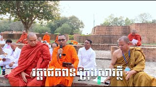 វត្តជេតពន ក្រុងសាវត្ថី