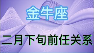 金牛座二月下旬前任关系：都觉得对方不懂自己，不是一个世界的人！