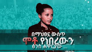 በማህፀኗ ውስጥ ሞቶ የነበረውን ፅንስ ሐዋርያው ....