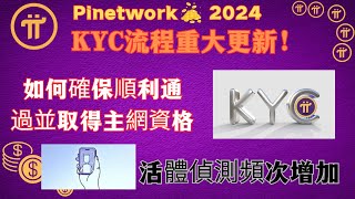 Pi Network KYC流程重大更新！活體偵測頻次增加，如何確保順利通過並取得主網資格？ #piKYC