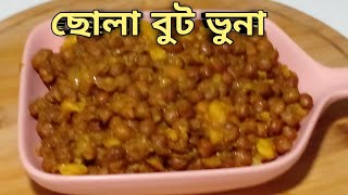 মুখরোচক ছোলা বুট ভুনা রেসিপি /chola vuna recipe