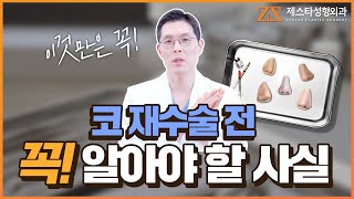 코 재수술 전 꼭 알아야 할 사실❗ 코성형 체크 리스트📝ㅣ제스타 성형외과