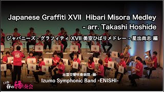 Japanese Graffiti XVII  Hibari Misora Medley / ジャパニーズ・グラフィティXVII  美空ひばりメドレー | 星出尚志 編