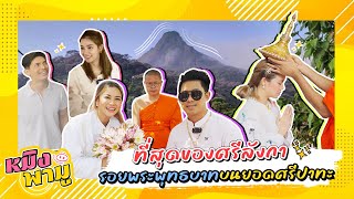 ที่สุดของศรีลังกา ตามรอยพระพุทธบาท..บนยอดเขาศรีปาทะ | หมิงพามู EP.22