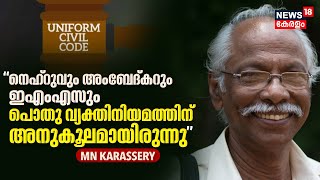 Uniform Civil Code : പൊതു വ്യക്തിനിയമം നടപ്പാക്കണം; പക്ഷേ BJPയെ വിശ്വാസമില്ല: MN Karassery