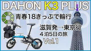 【自転車】青春18切符で輪行電車旅 VOL.1｜DAHON K3 PLUS｜滋賀県発→東京行 4泊5日｜途中下車で浜松ぎょうざ｜東京駅舎｜ゆるぽた皇居ラン｜靖国神社参拝｜東京スカイツリーの夜景に感動