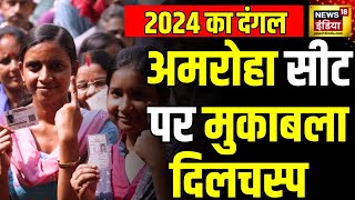 Lok Sabha Election 2024: Amroha Seat का चुनावी समीकरण, Danish Ali ने किया बड़ी जीत का दावा | News18
