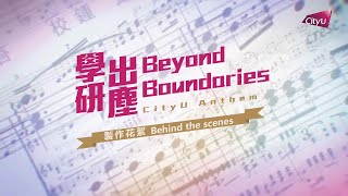 城大校歌《學研出塵》製作花絮 CityU Anthem “Beyond Boundaries”: A look behind the scenes