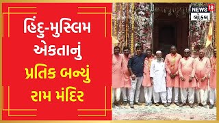 Ram Mandir | મુસ્લિમોએ કર્યું મંદિર નિર્માણ, હવે હિંદુઓ સંભાળશે કમાન, જોવા મળી કોમી એક્તા | #local18