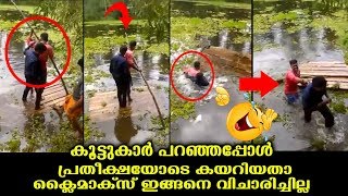 കൂട്ടുകാരുടെ വാക്കിൽ വിശ്വസിച്ചു കയറിയതാ...പക്ഷെ ക്ലൈമാക്സിൽ ഇങ്ങനെ വിചാരിച്ചില്ല