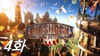 부커의 공중도시 모험 바이오쇼크 인피니트 공략 4화 [Bioshock Infinite]