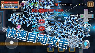 【元氣騎士•Soul Knight】神殿模式，關於投擲類武器快速自動攻擊