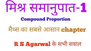 मिश्र समानुपात (Compound Proportion)-1 मैथ का सबसे आसान चैप्टर