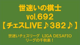 世迷いの棋士vol.６９２チェスＬＩＶＥ♪３８２♪】世迷いチェスリーグ　LIGA DESAFIO　千秋楽！[lichess.org/JP/EN]