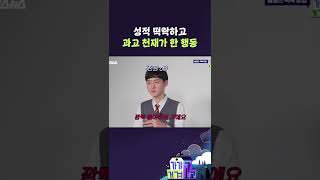 성적 떡락하고 과고 천재가 한 행동 [가갸거겨고교 EP.21] #shorts #가갸거겨고교 #스브스뉴스