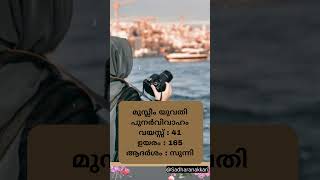 മുസ്ലീം യുവതി | പുനർവിവാഹം | 25-02-2023 1 | Kerala matrimony | Muslim matrimony | muslim vivaaham