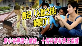 贵妃“入狱之谜”解开了！穿小吊带开心插秧，十个月都有泰王保护|娱乐第一眼|@星闻速递@八卦娱子酱@扒表姐#泰王#诗妮娜#苏提达#西拉米#提帮功