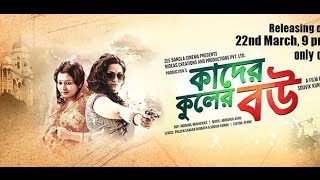 Kader Kuler Bou 2015 Bengali Movie Online - by Koneenica Banerjee, Arindam Sil