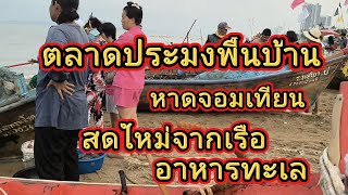 EP.86 รีวิวตลาดประมงพื้นบ้านจอมเทียนของทะเลสดเป็นขึ้นจากเรือ