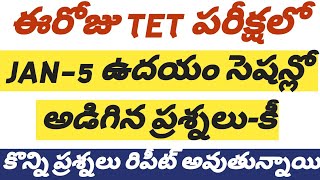 🔅ఈరోజు TET ఉదయం సెషన్ లో అడిగిన ప్రశ్నలు వాటి కీ#tgtet #tgtet2025 #tetexam #tstet #tetdsc #tetkey