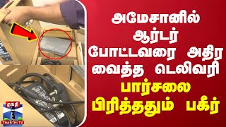 அமேசானில் ஆர்டர் போட்டவரை அதிர வைத்த டெலிவரி- பார்சலை பிரித்ததும் பகீர் |Chennai | Amazon |ThanthiTV