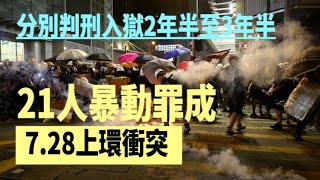 7.28上環衝突案今日宣判　21人暴動罪成