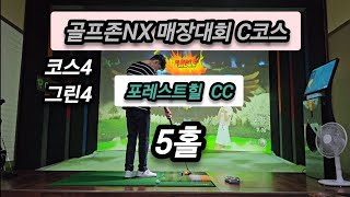 골프존NX 매장대회 포레스트힐 CC  5홀(4k) #사우다인 #골프존 #김포 #사우동