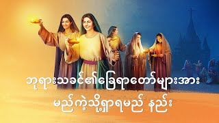 2019 Burmese Gospel Song (ဘုရားသခင္၏ေျခရာေတာ္မ်ားအားမည္ကဲ့သို႔ရွာရမည္ နည္း)