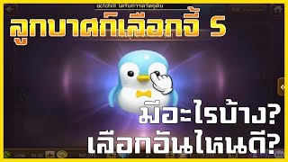 LINE เกมเศรษฐี - ลูกบาศก์เลือกจี้ S แจกทั้งทีให้ของดีก็ไม่ได้